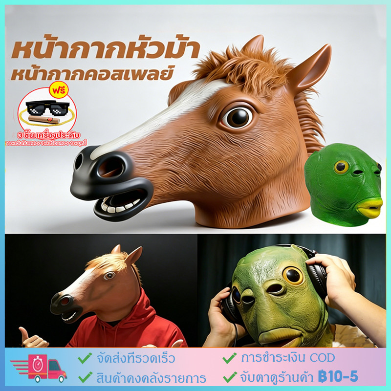 ★COD★ หน้ากากยางปลา หน้ากากหัวม้า หน้ากากม้า หน้ากากคอสเพลย์ อุปกรณ์ประกอบฉากปาร์ตี้ เล่นเป็นสัตว์ แกล้งคน ของเล่น