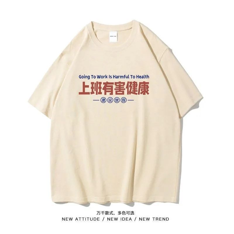 上班有害健康国潮BF港风短袖t恤男同款冰丝半袖夏搞笑小众恶搞125.6 Harmful to health at work, trendy BF Hong Kong style short-sleev