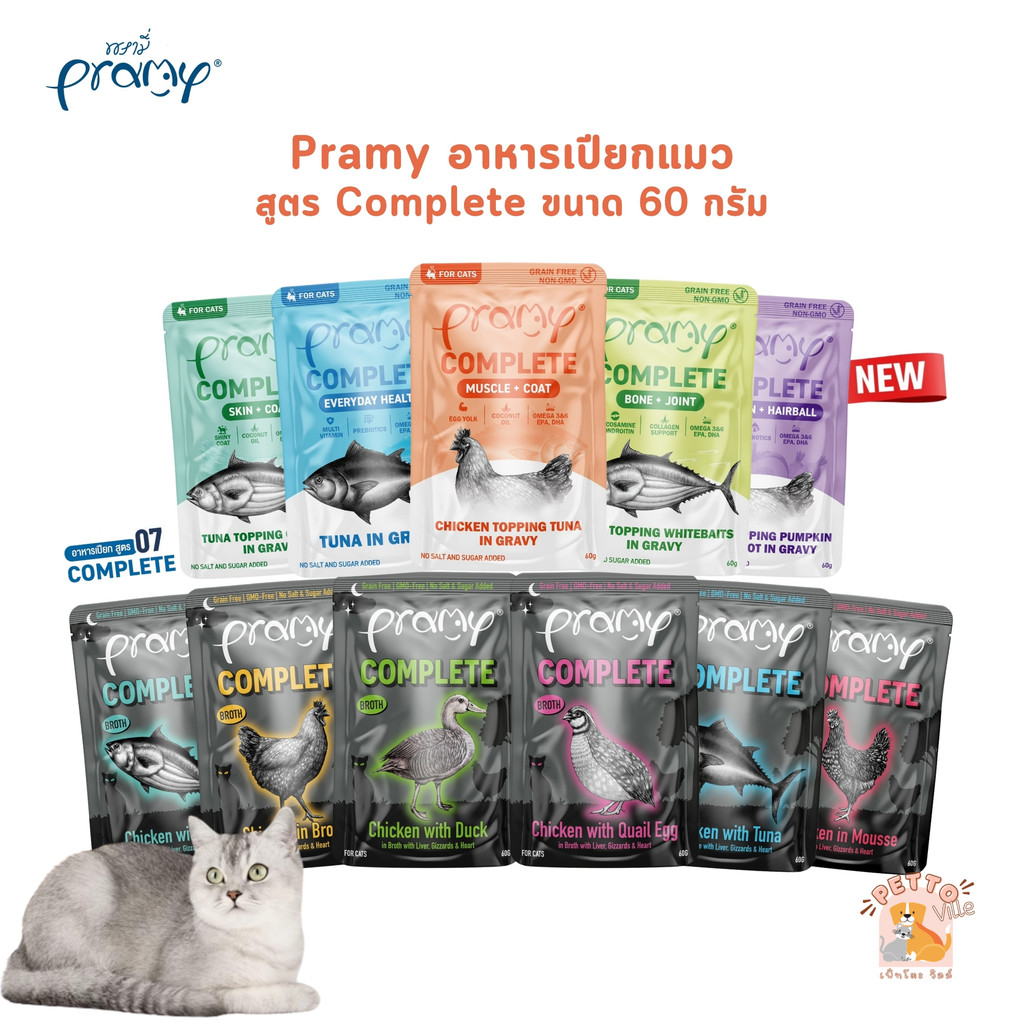 (ปรับขนาดใหม่) Pramy Complete อาหารเปียกแมวพรามี่ ขนาด 60g