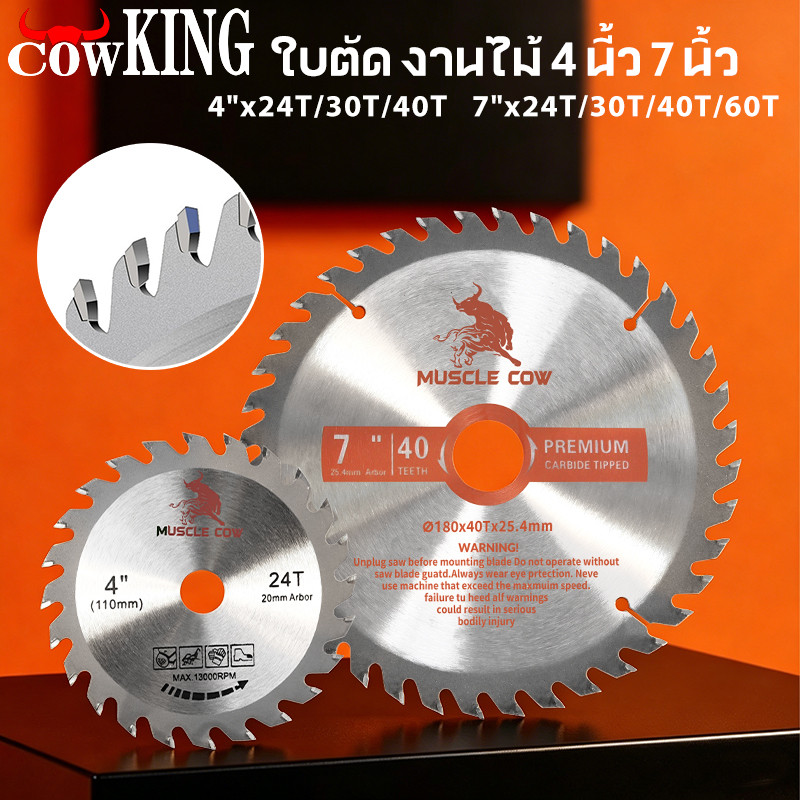 COW KING ใบเลื่อยวงเดือน ใบตัดวงเดือน 4นิ้ว 7นิ้ว ใบเลื่อย ใบตัดไม้ เลื่อยตัดไม้ ฟันคาร์ไบด์คมกริบ 24, 30, 40, 60ฟัน