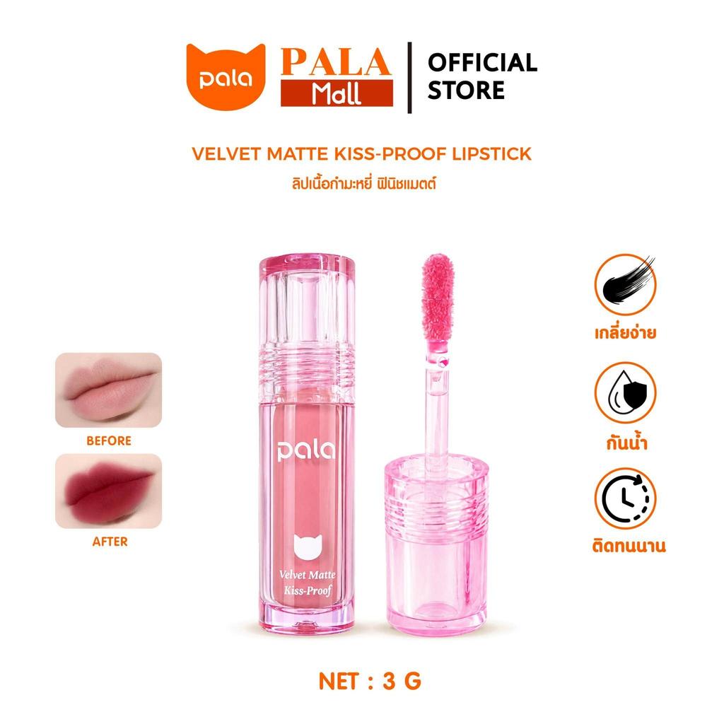 PALA ลิป เนื้อกำมะหยี่ ฟินิชแมทต์ VELVET MATTE KISS-PROOF LIPSTICK กันน้ำ ติดทน เกลี่ยง่าย 10เฉดสี 3g แบรนด์ไทย มีอ.ย.