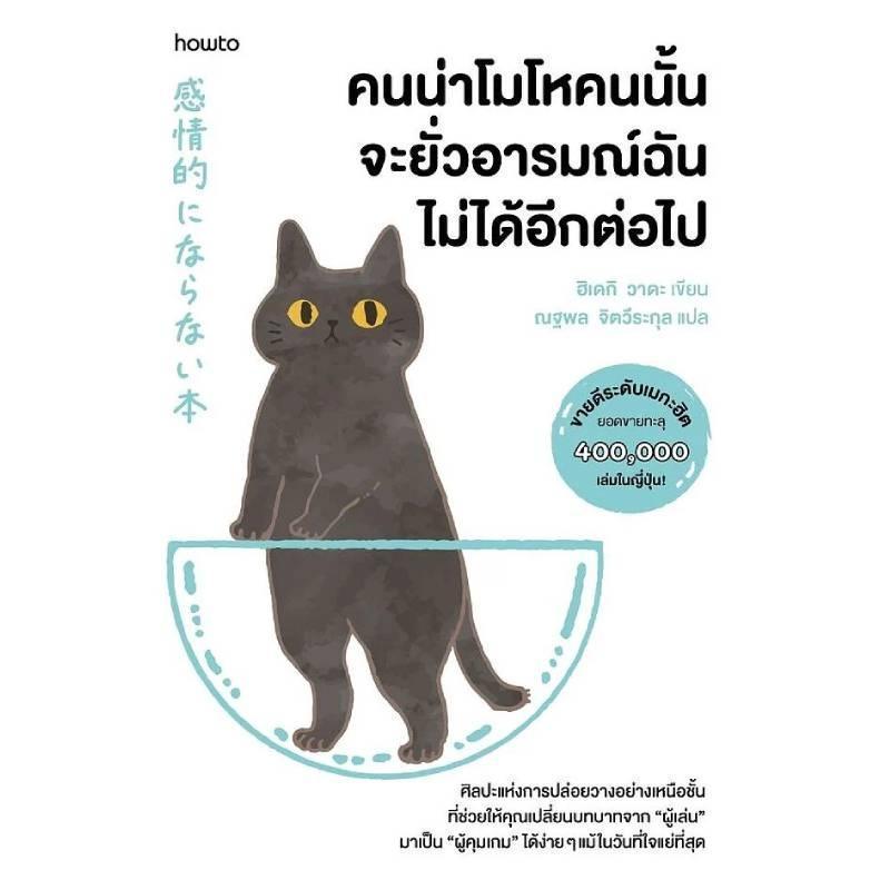 B2S หนังสือ คนน่าโมโหคนนั้น จะยั่วอารมณ์ฉันไม่ได้อีกต่อไป