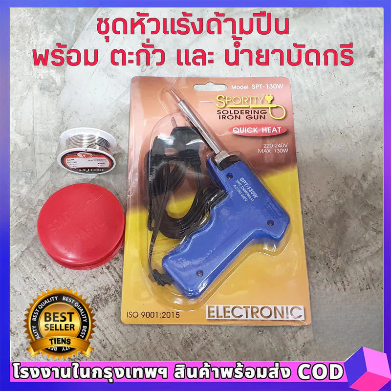 หัวแร้ง บัดกรีไฟฟ้าสองระดับ ร้อนเร็ว ที่เชื่อมตะกั่ว ยี่ห้อ รุ่น SPT-130W