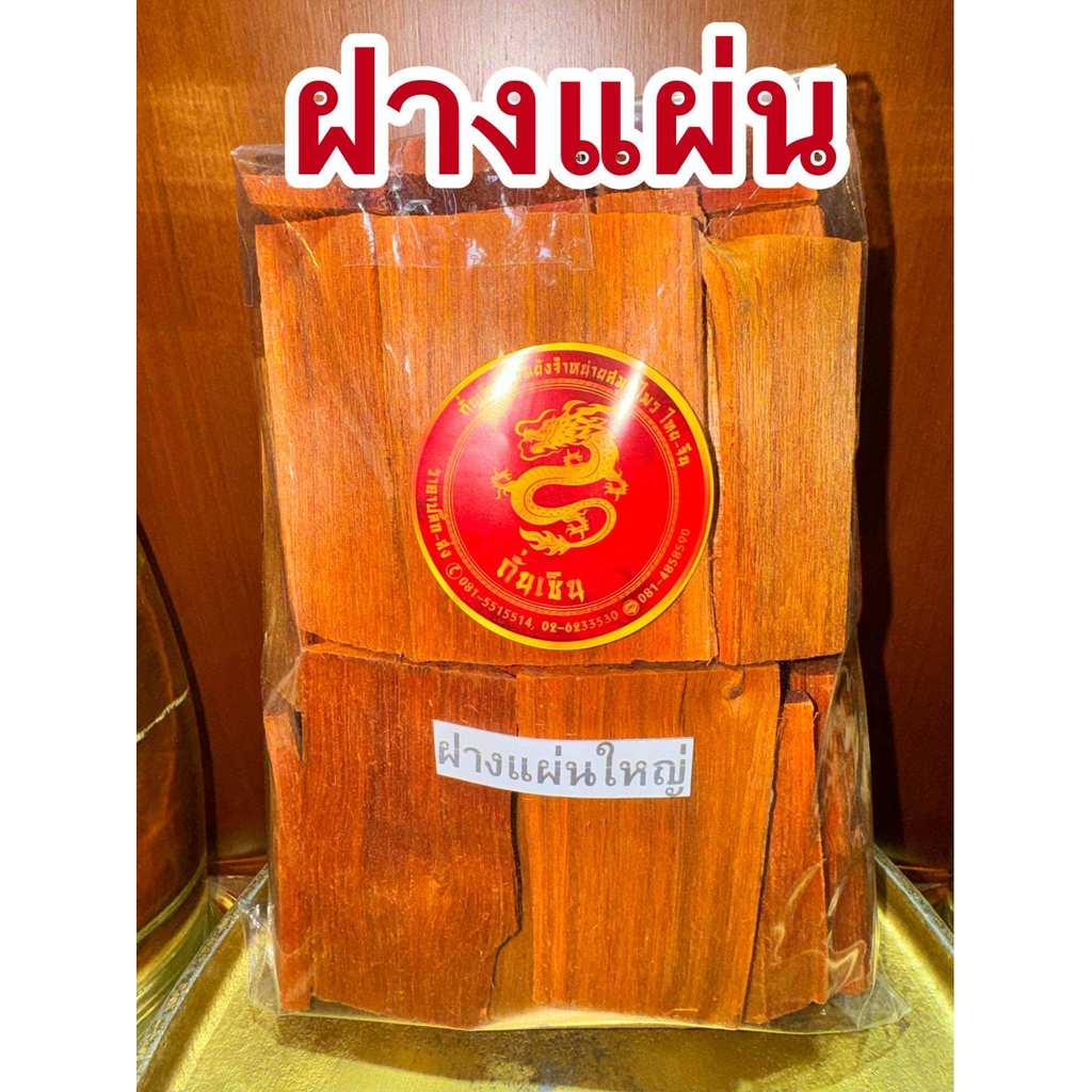 แก่นฝาง แก่นฝางแห้ง ไม้ฝาง ฝาง(โซวบั๊ก) Sumu 苏木ฝางซอย ฝางสับ ฝางสับเล็ก ฝาง
