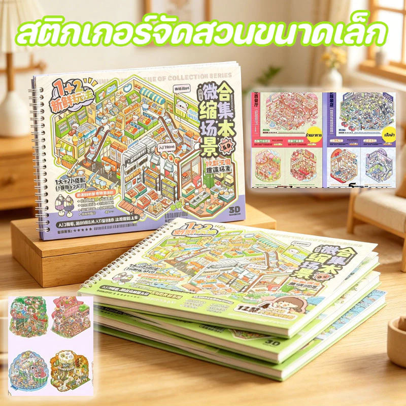 สติ๊กเกอร์สมุดฉากจิ๋ว แบบ 3D น่ารัก DIY สร้างฉากบ้าน ขนาดใหญ่ ทำงานฝีมือตกแต่งสมุดไดอารี่ เหมาะเป็นของเล่นเด็กผู้หญิง