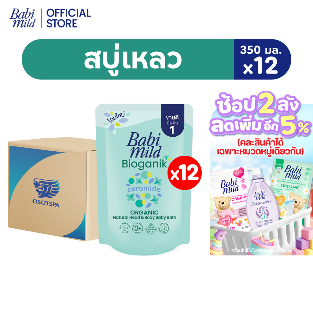 [ยกลัง]เบบี้มายด์ สบู่เหลว ไบโอแกนิก ออร์แกนิค ถุงเติม 350 มล. แพ็ค 12