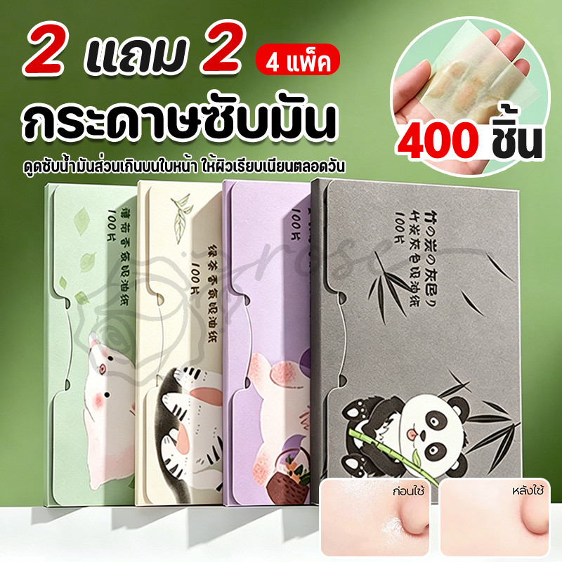 2 แถม 2【4 แพ็ค】แผ่นดูดซับน้ํามัน 100 ชิ้นสําหรับใบหน้า | กระดาษซับแบบพกพาสําหรับ Shine Control & Mattifying