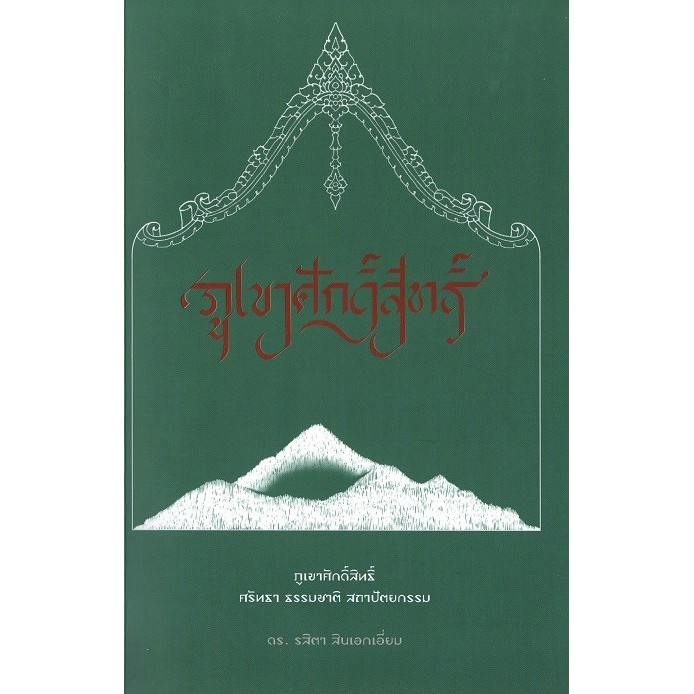 ภูเขาศักดิ์สิทธิ์ ศรัทธา ธรรมชาติ สถาปัตยกรรม (ดร.รสิตา สินเอกเอี่ยม)