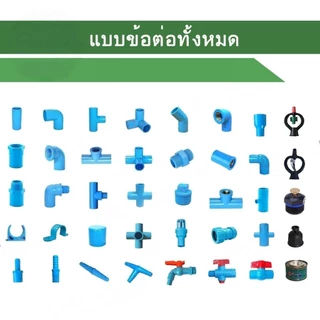 ต่อตรง ต่อตรงสวม ข้อต่อ PVC พีวีซี ขนาด 1/2" - 1" (4-8 หุน) Rivet