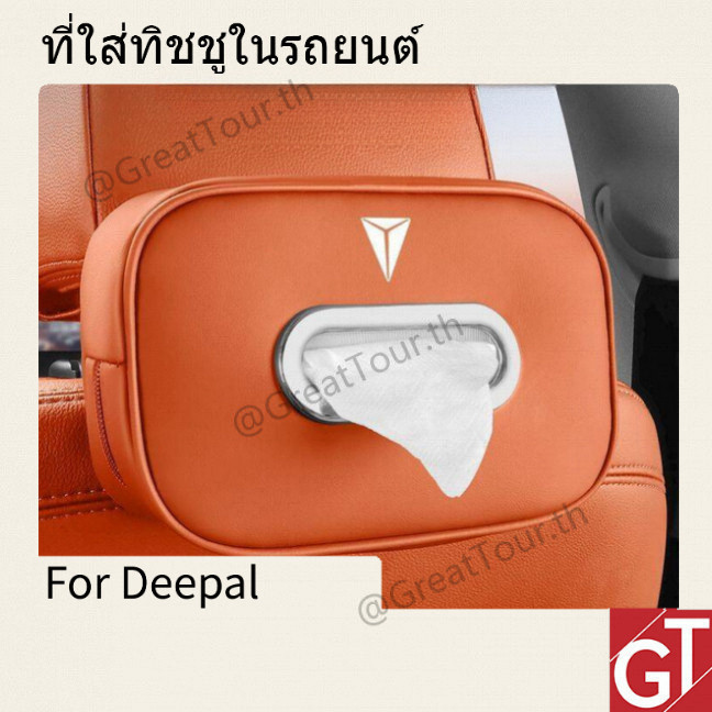 กล่องกระดาษทิชชูรถยนต์ สำหรับ Changan Deepal S07/L07/S05 ปรับแต่งจำเพาะ สีตรงส่วนภายใน