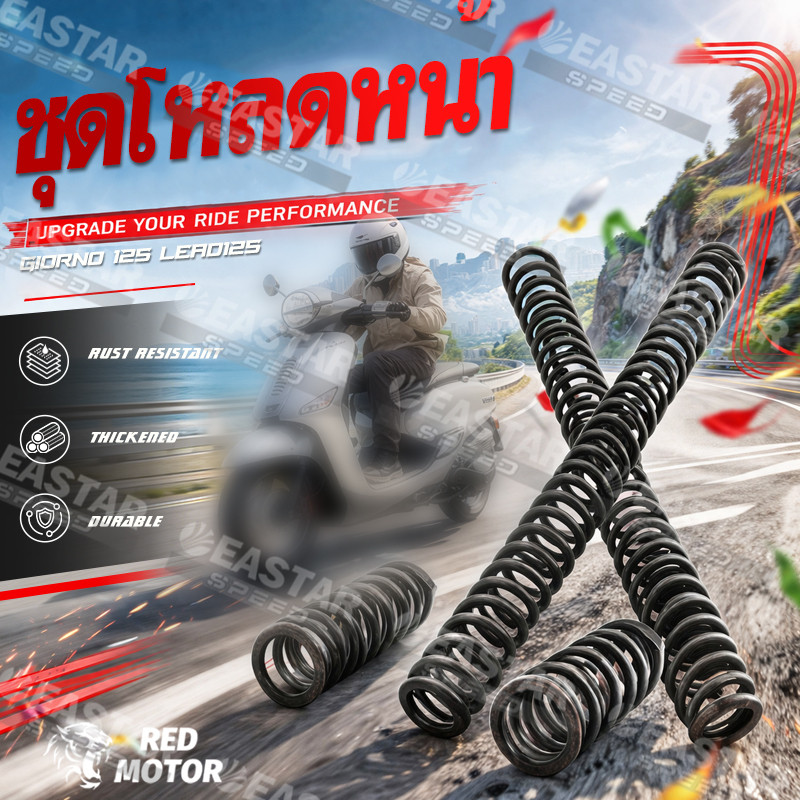 ชุด สปริงโหลดโช๊คหน้า for Giorno 125 / Lead125 1ชุด (4ตัว)