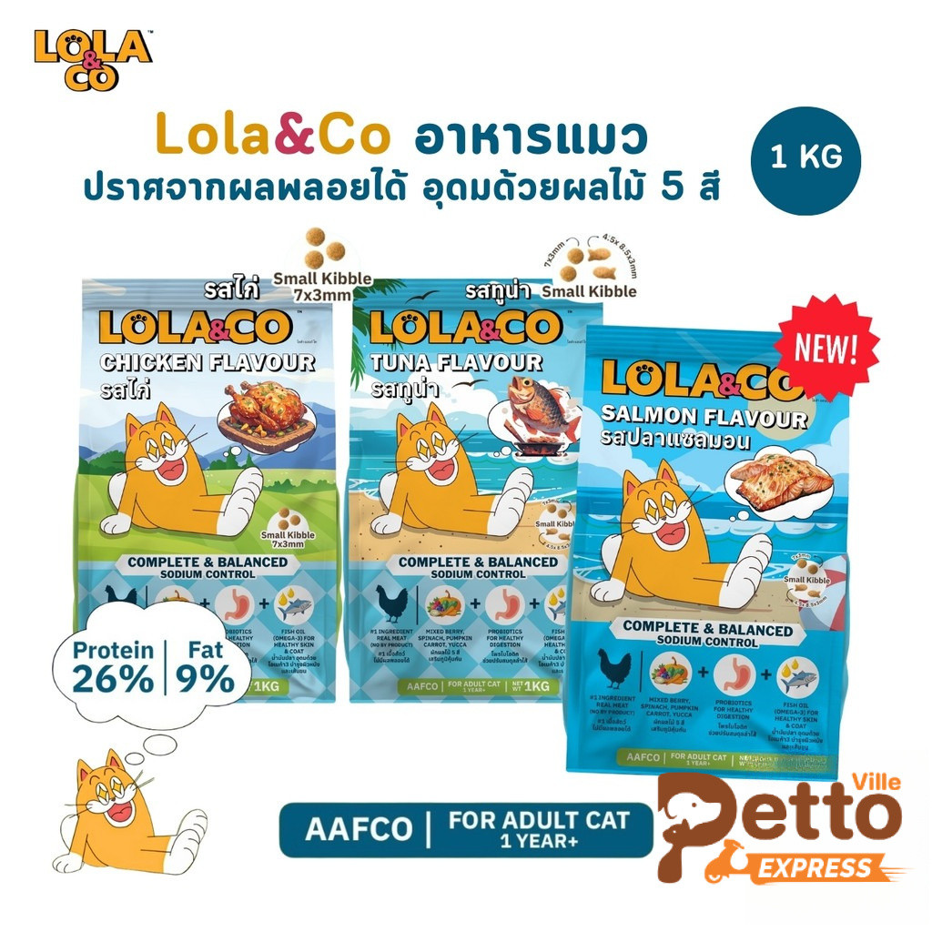 Lola&Co อาหารเม็ดแมว สำหรับแมวโต ปราศจากผลพลอยได้ อุดมด้วยผลไม้ 5 สี ดีต่อสุขภาพ ขนาด 1 kg