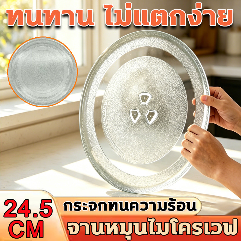 จานเรียบกระจกสำหรับไมโครเวฟ 24.5 ซม พร้อมฐานรองทรง Y แข็งแรง ใช้แทนอะไหล่เดิมได้