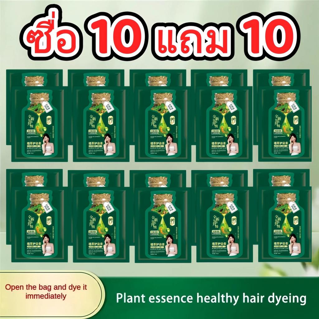 {10 แถม 10} ได้ 20ซอง แชมพูย้อมผม ปกปิดผม ขาว พืชธรรมชาติ อ่อนโยน ฟอง ย้อมผม สีผมติดทน นาน สำหรับผู้ชายและผู้หญิง แชมพูย
