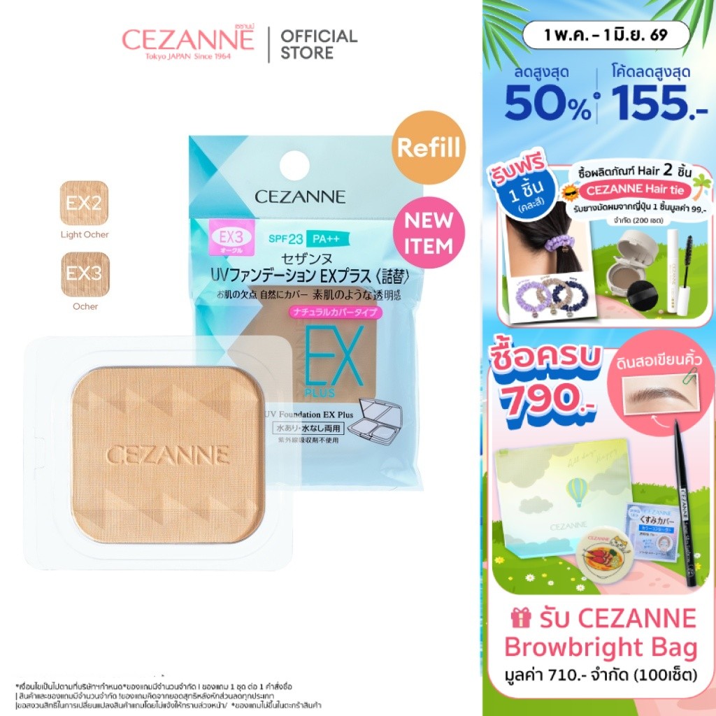CEZANNE UV Foundation EX Plus (Refill)  แป้งผสมรองพื้นคุมมันยอดนิยม ขายดีอันดับ 1 จากญี่ปุ่น