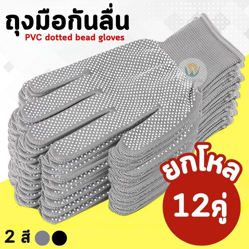 ถุงมือกันลื่น ยกโหล 12 คู่ สีดำ / สีเทา เลือกสีได้ สวมใส่สบาย ระบายอากาศดี ใส่ทำสวน งานช่าง งานกลางแจ้ง