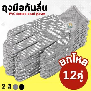ถุงมือกันลื่น ยกโหล 12 คู่ สีดำ / สีเทา เลือกสีได้ สวมใส่สบาย ระบายอากาศดี ใส่ทำสวน งานช่าง งานกลางแจ้ง