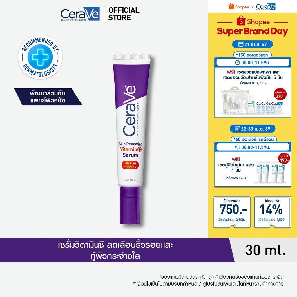 เซราวี CERAVE Skin Renewing Vitamin C Serum เซรั่มลดริ้วรอย + เผยผิวกระจ่างใส ฟื้นบำรุงปราการผิว 30ml