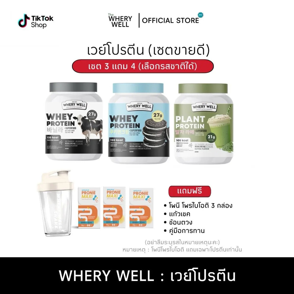 Whery well  เวย์โปรตีน 3 แถม 4 (ทานได้ 1 เดือน )