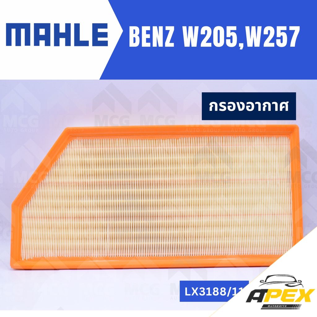 MAHLE กรองอากาศBENZ W205, W257 ไส้กรองอากาศBENZ W257 LX3188/11 กรองอากาศรถw257 กรองอากาศw205 แผ่นกรอ