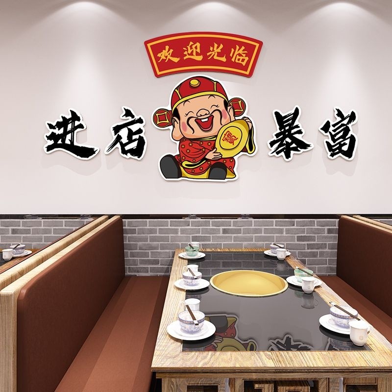 饭店墙面装饰火锅餐饮馆进店暴富文化墙贴纸国潮风吧台背景壁挂画Hotel wall decoration Hot pot restaurant entering rich culture wallpap