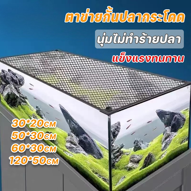 ตาข่ายกั้นปลากระโดด กั้นตู้ปลา ตาข่ายกันปลา ตาข่ายตู้ปลา JUMP GUARD ทนทาน ใช้งานง่าย