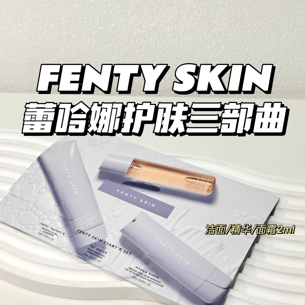Trilogy~FENTY SKIN TENTY SKIN▲คลีนซิ่ง/เอสเซนส์/ครีม/2มล ผลิตภัณฑ์ดูแลผิวชุดสามชิ้น