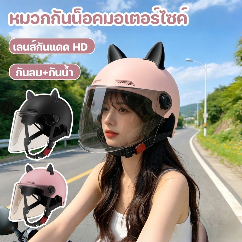 หมวกกันน็อคมอเตอร์ไซค์ หูแมวดีไซน์น่ารักสุดพิเศษ เลนส์กันแดด HD ไม่อับ น้ำหนักเบา ใส่สบายไม่ปวดหู ปรับขนาดได้