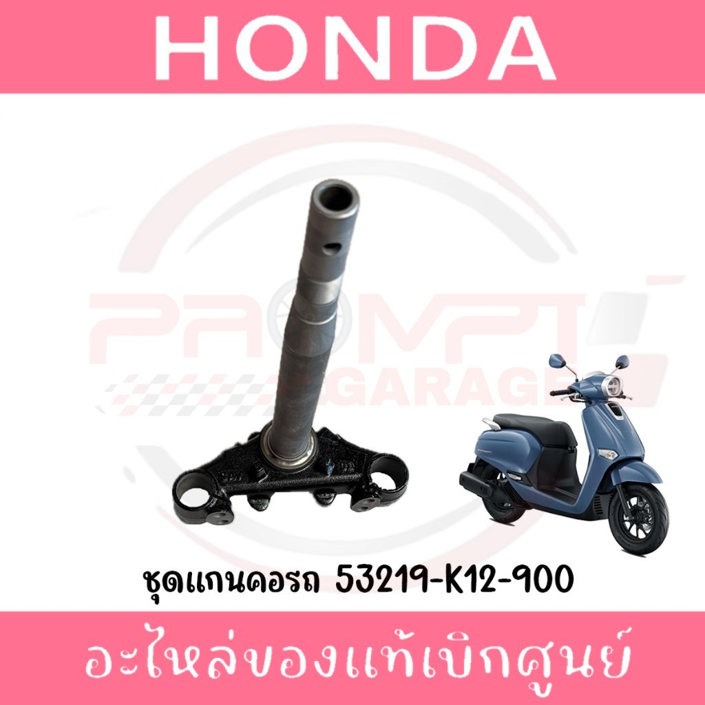 ชุดแผงคอ HONDA GIORNO+, LEAD125 รหัส 53219-K12-900 แท้ศูนย์