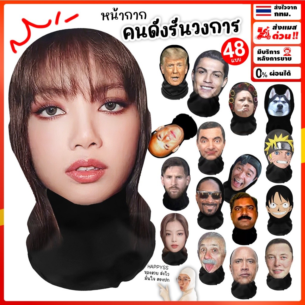 หน้ากากคนดัง✨รันทุกวงการ 💥ส่งทันที กทม.💥มีให้เลือก 48 แบบ