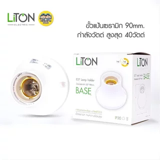 LiTON ขั้วแป้น E27 รุ่น BASE ขนาด 67mm. 90mm. ขั้วหลอดไฟเซรามิก ขั้วทองเหลือง เกลียวทองเหลือง