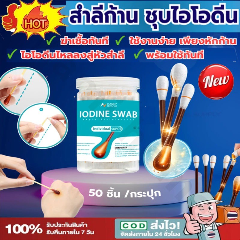 สำลีก้าน หัก-ไหล-ทา 50 ก้าน/กล่อง เบตาดีน-แอกอฮอร์ในตัว สะดวกปลอดภัย พร้อมใช้【จัดส่งจากกรุงเทพฯ】-COD