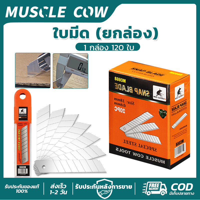 MUSCLE COW ใบมีดยกกล่อง 120ใบ คมแหลม ทนทาน ตัดลื่น ใช้งานอเนกประสงค์ สำหรับงานช่าง