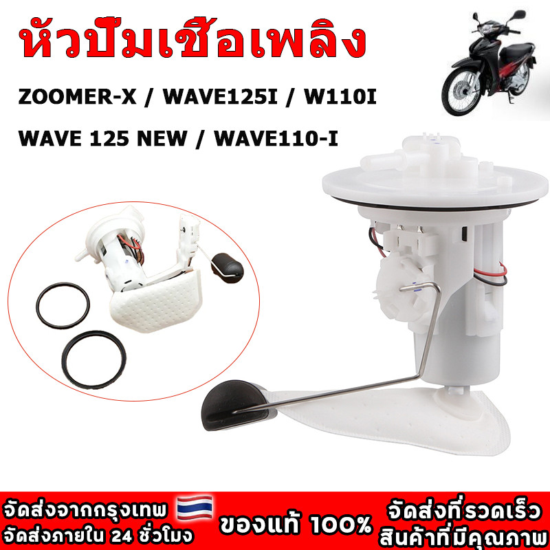 ปั๊มเชื้อเพลิง ปั้มติ๊ก wave110i ใหม่ ปี2012-2020 ปั้มติ๊กเวฟ110 ปั้มติ๊กน้ำมันเชื้อเพลิง ชุดใหญ่ w110i new+ลูกลอย