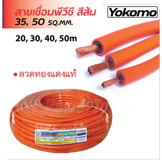 Yokomo สายเชื่อมพีวีซีสีส้ม ลวดทองแดงแท้ ขนาด 35, 50 SQ.MM. ทนความร้อน และการขีดข่วน ความยาว 20, 30, 40 และ 50 ม.