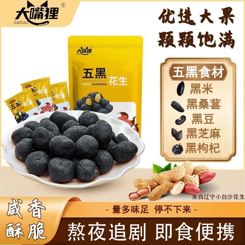 大嘴狸五黑多味花生300g独立小包便携装坚果炒货追剧健康休闲零食h423Big Mouth Fox Five-Black Multi-flavor Peanuts 300g Individual Sm