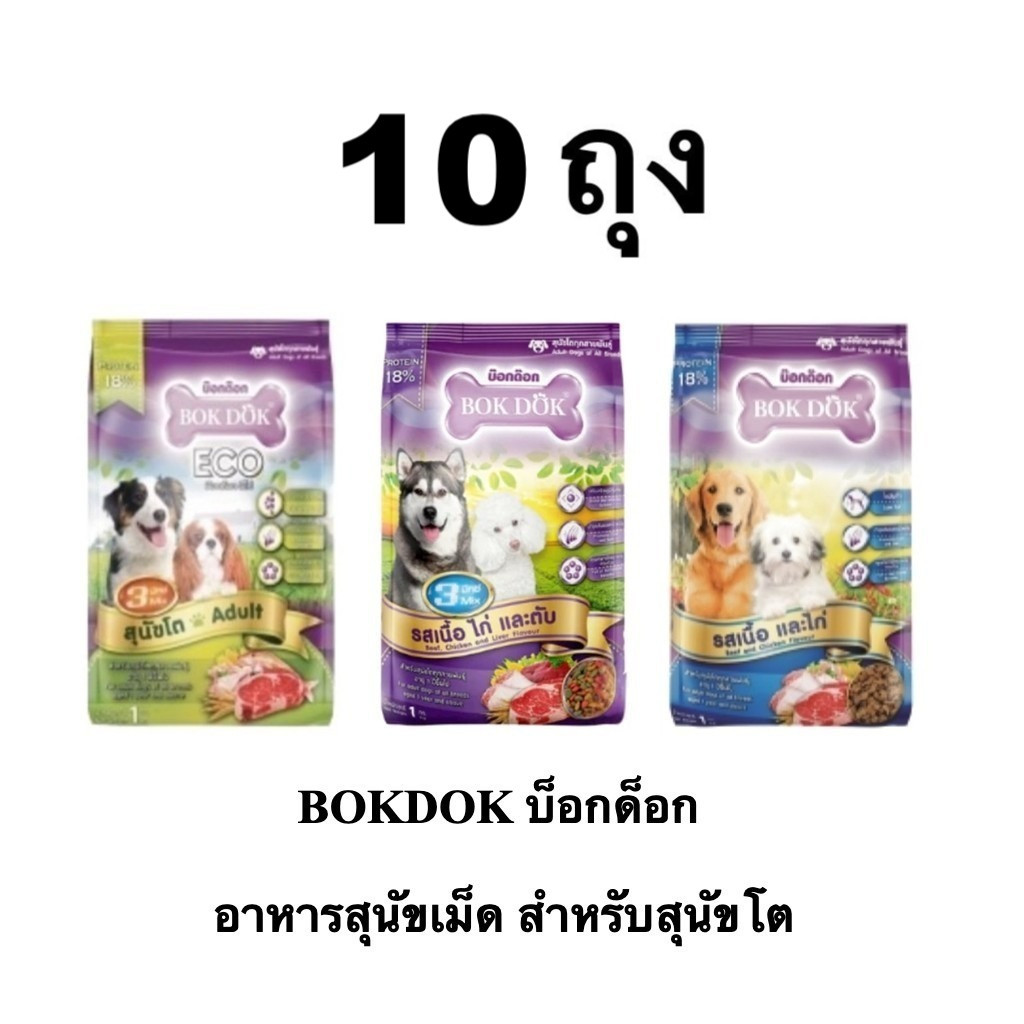อาหารสุนัข BOKDOK สำหรับสุนัขโต อายุ 1 ปีขึ้นไป ถุงละ 1kg แพ็ค 10