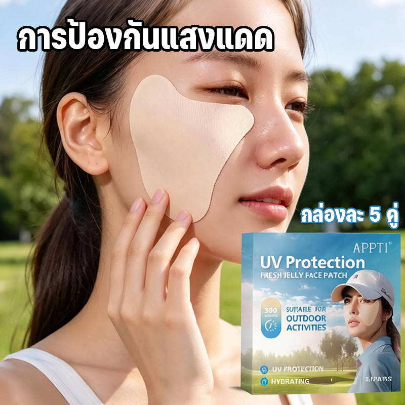 COD แปะแก้ม แผ่นแปะกันแดด SPF 50+ นำเข้าจากเกาหลี ป้องกันUV กันแดด กันฝุ่น นุ่มสบาย ยืดได้เยอะ [5คู่/กล่อง]