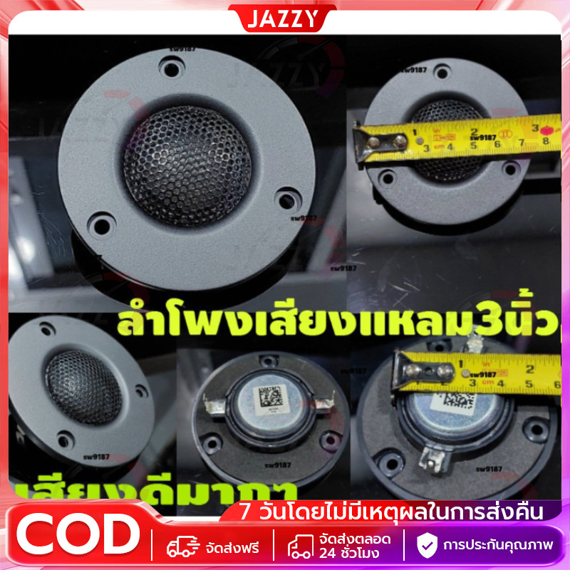 【Jazzy】1pcs ลำโพงเสียงแหลม 50W จำนวน 1 ดอกขนาด 3นิ้ว ทวิตเตอร์ ทวิตเตอร์เสียงแหลม ทวิตเตอร์แหลมจาน 3นิ้ว แถม C free