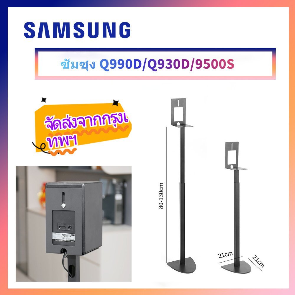 ขาตั้ง/ฐานรองลำโพงตั้งพื้น Samsung Q990D, Q930D, 9500S ดีไซน์ทรงครึ่งวงกลม (มีสินค้าพร้อมส่ง)