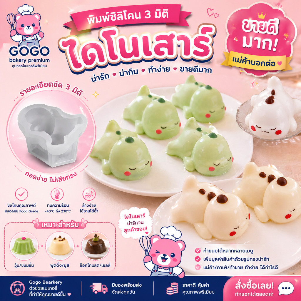 3D พิมพ์ไดโนเสาร์ พิมพ์วุ้น พิมพ์กดข้าว เเม่พิมพ์ซิลิโคน นึ่ง อบ ได้ ทนร้อน 220 องศา
