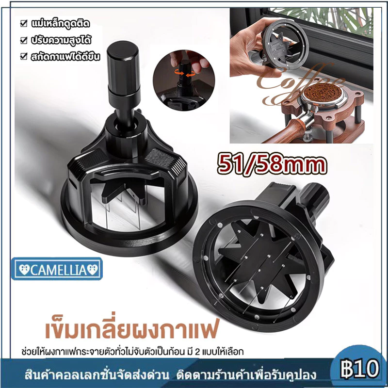 【พร้อมส่ง】ที่หมุนเกลี่ยผงกาแฟสำหรับก้านชงขนาด 51/58mm ช่วยให้ผงกาแฟกระจายตัวทั่วบาสเก็ต ปรับความลึกได้