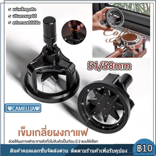 【พร้อมส่ง】ที่หมุนเกลี่ยผงกาแฟสำหรับก้านชงขนาด 51/58mm ช่วยให้ผงกาแฟกระจายตัวทั่วบาสเก็ต ปรับความลึกได้