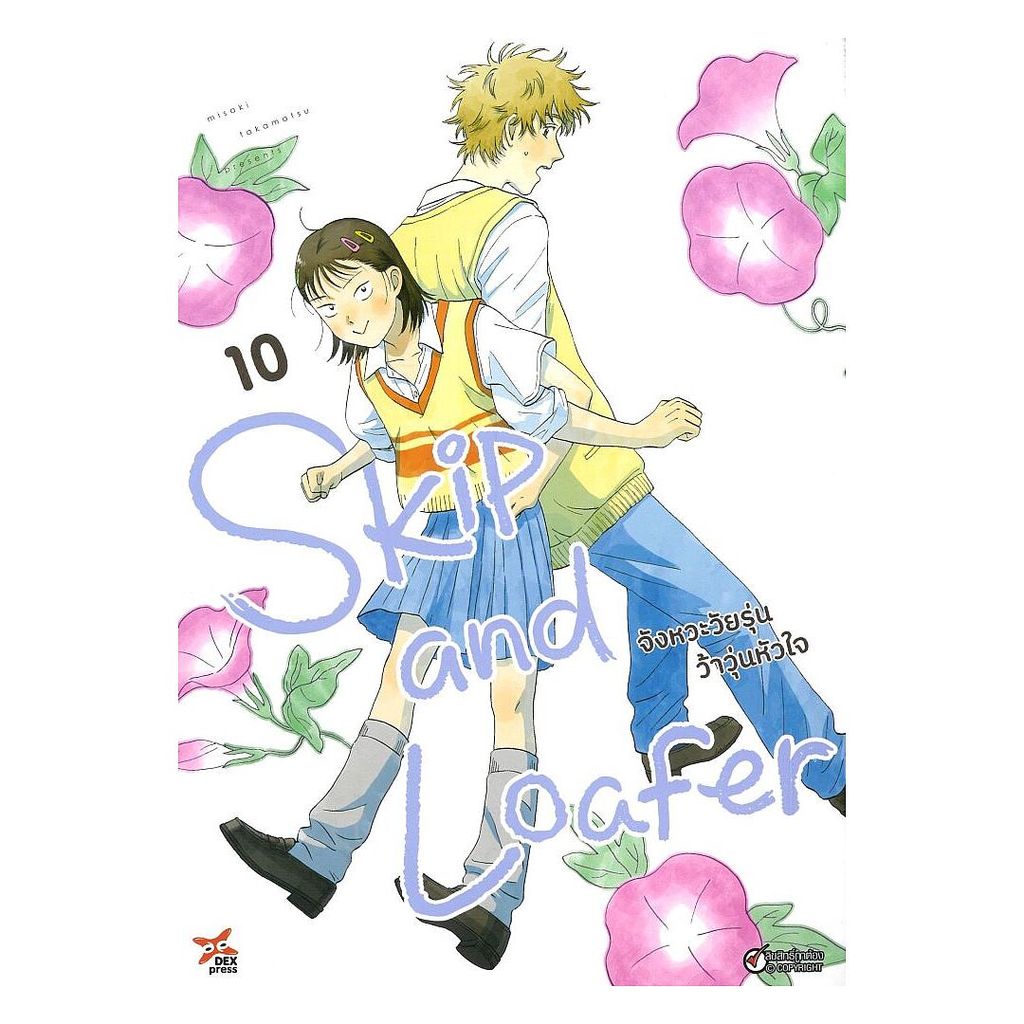 นายอินทร์ หนังสือ จังหวะวัยรุ่นว้าวุ่นหัวใจ เล่ม 10 (การ์ตูน)