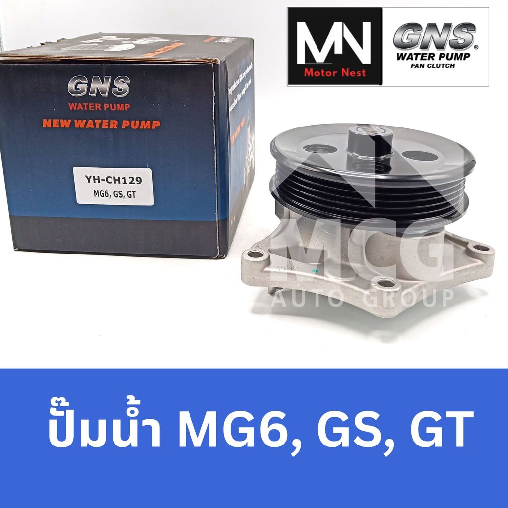 GNS ปั๊มน้ำรถยนต์ เอ็มจี MG MG6,GS,GT ปั้มน้ำmg6 ปั้มน้ำmg gs ปั้มน้ำmg gt ปั๊มน้ำMG6 ปั็มน้ำMG GT ป
