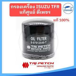 [แท้ตรีเพชร 100%] กรองเครื่อง กรองน้ำมันเครื่อง ISUZU TFR มังกร รหัสแท้ 8-97912546-T (เหล็ก)