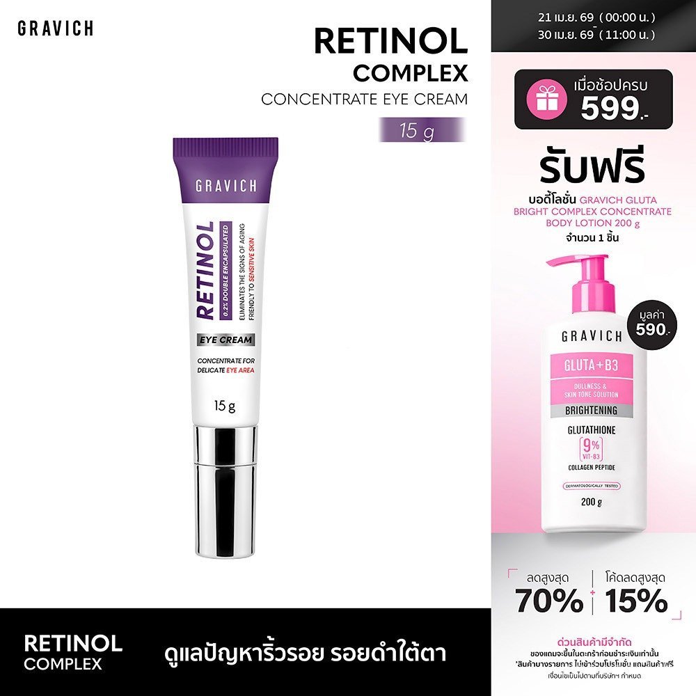Gravich Retinol Concentrate Eye Cream 15 g ครีมบํารุงรอบดวงตาเรตินอลใหม่ช่วยขจัดริ้วรอยรอบดวงตาใน 14
