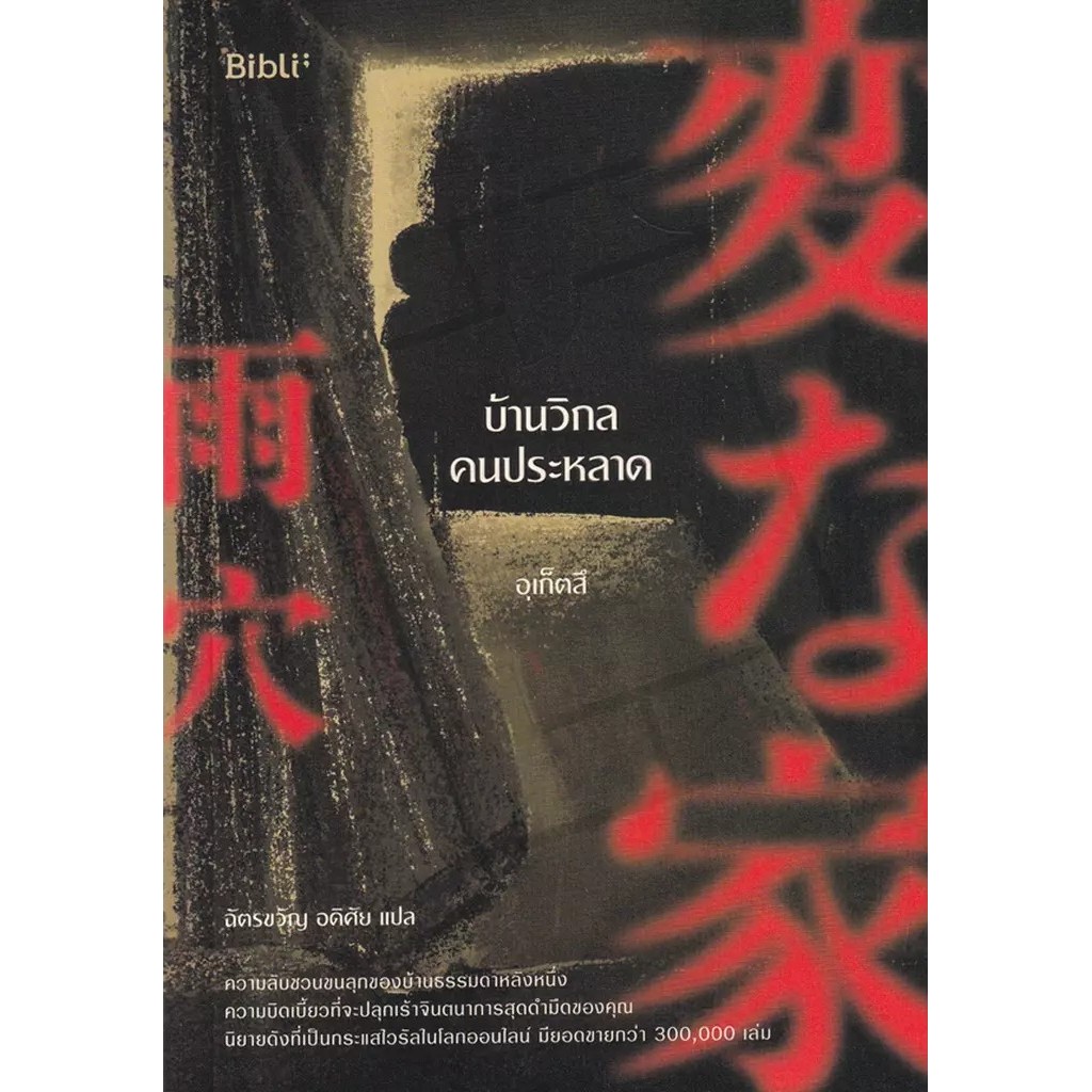 Se-ed (ซีเอ็ด) : หนังสือ บ้านวิกลคนประหลาด