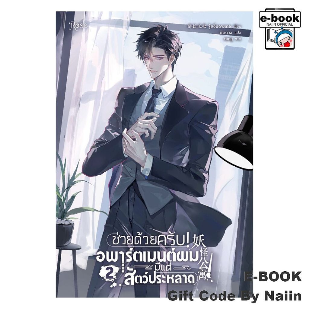 [E-Book Digital code] ช่วยด้วยครับ! อพาร์ตเมนต์ผมมีแต่สัตว์ประหลาด เล่ม 2