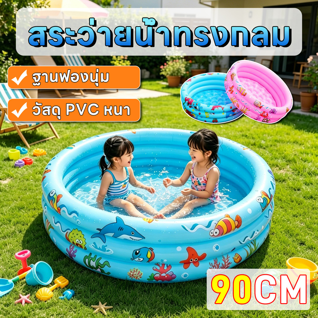 90cm สระว่ายน้ำทรงกลม สระว่ายน้ำเด็กเล่นน้ำ สระน้ำเป่าลมสำหรับเล่นน้ำในร่ม เหมาะสำหรับเด็กเล็ก/เด็กวัยหัดเดิน – โปรปัง